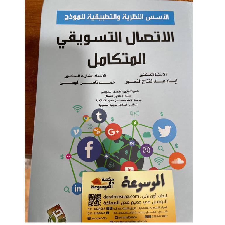 الأسس النظرية والتطبيقية لنموذج الاتصال التسويقي المتكامل