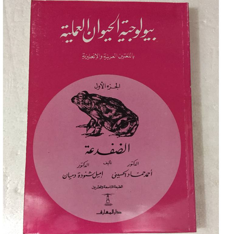 بيولوجية الحيوان العملية ١