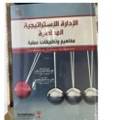 الإدارة الإستراتيجية المعاصرة