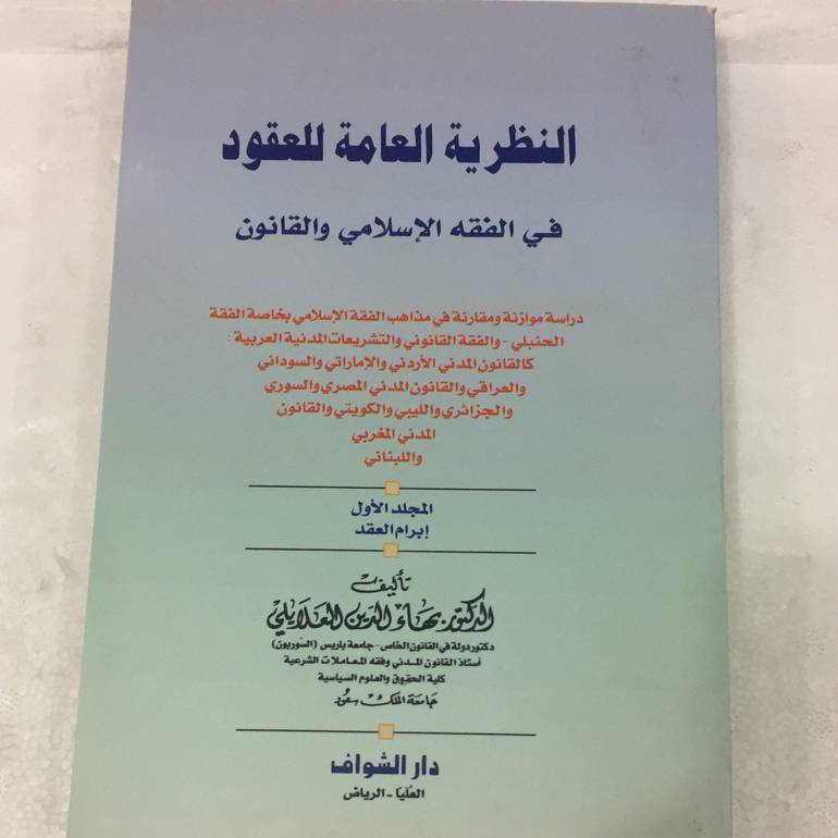النظرية العامة للعقود 1