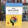 مبادئ علم النفس الحيوي