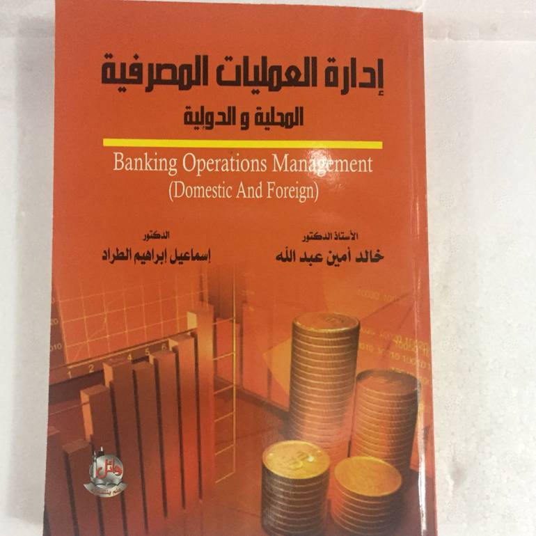 ادارة العمليات المصرفية المحلية - والدولية