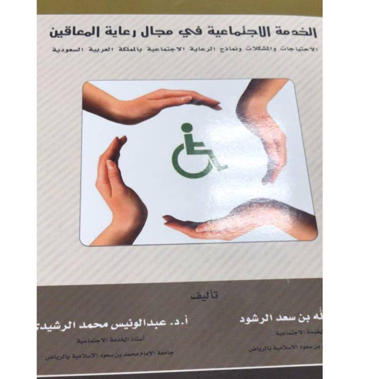 الخدمة الاجتماعية في مجال رعاية المعاقين