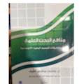 مناهج البحث العلمي نماذج —--