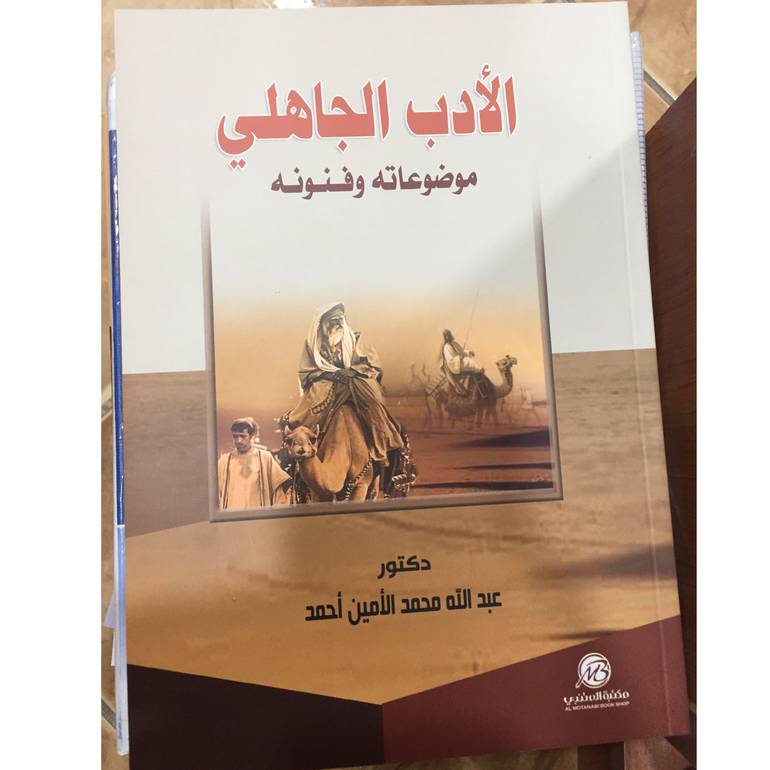 الأدب الجاهلي 