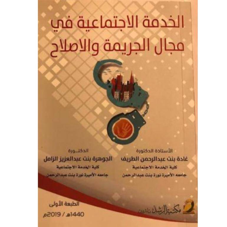 الخدمة الاجتماعية في مجال الجريمة والاصلاح
