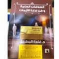 العلاقات العامة وفن إدارة الأزمات