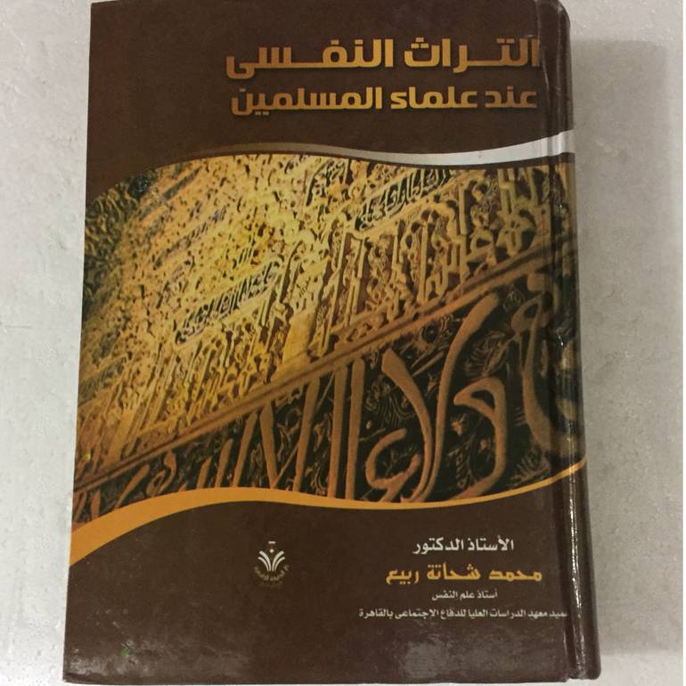 التراث النفسي عند علماء