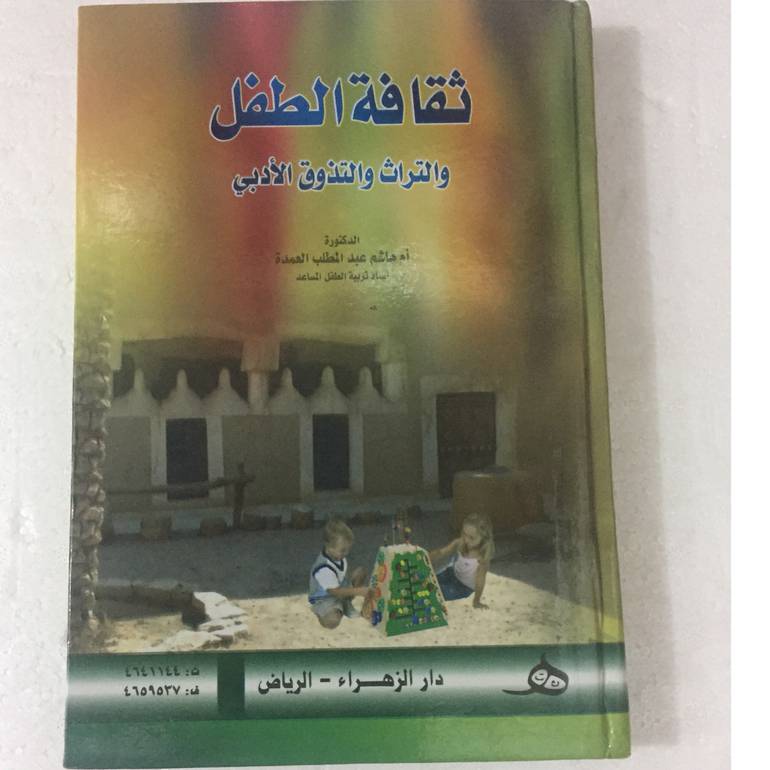 ثقافة الطفل