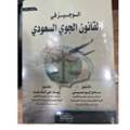 الوجيز في القانون الجوي السعودي