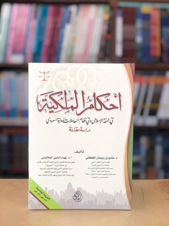 أحكام الملكية في الفقه الطبعة الخامسة 2025