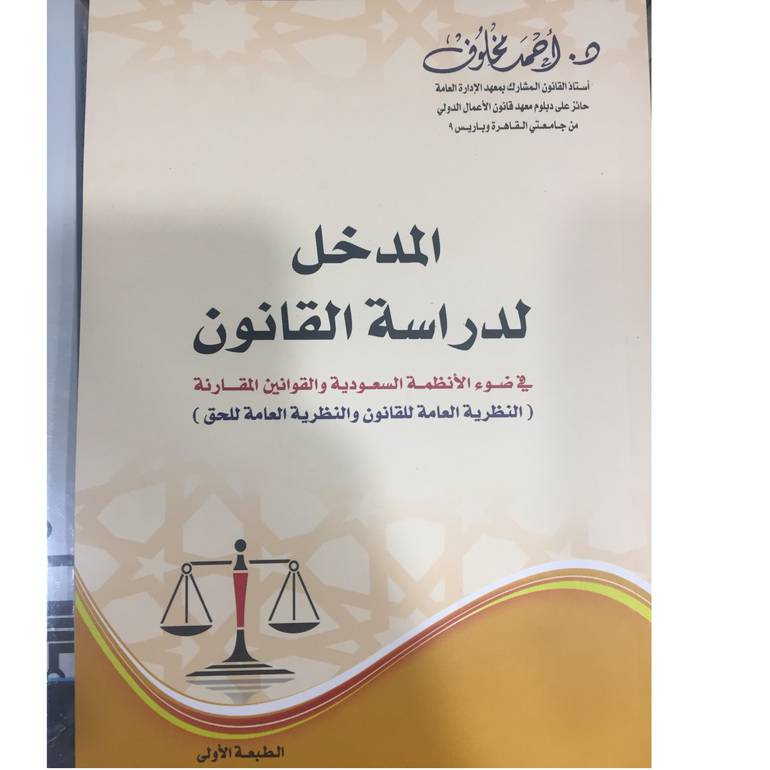 المدخل لدراسة القانون 