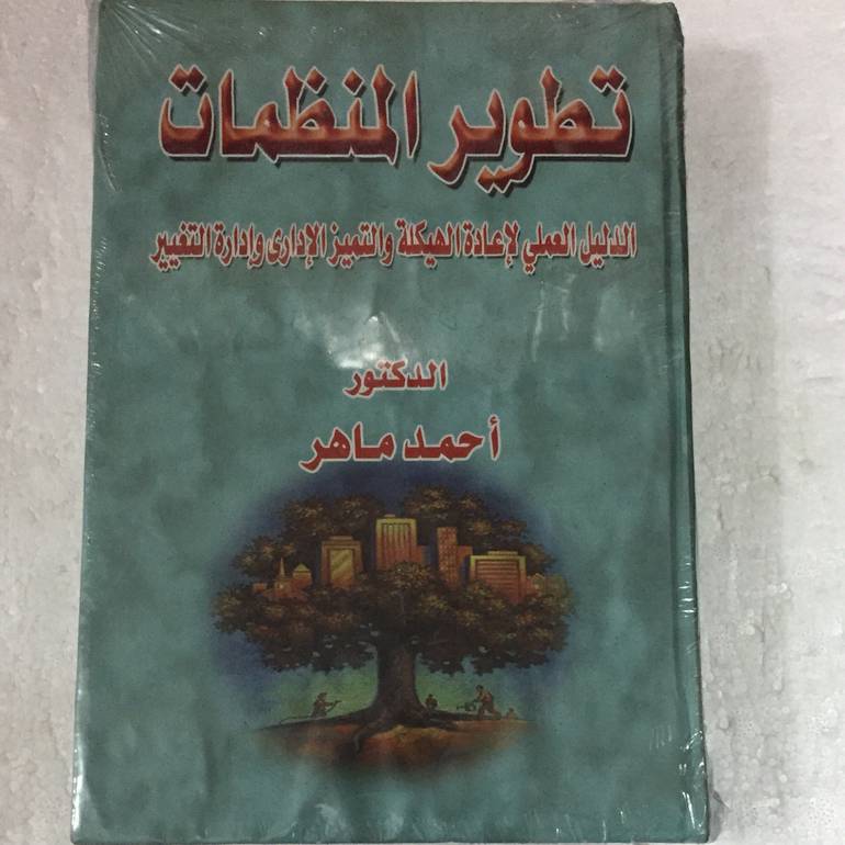 تطوير المنظمات