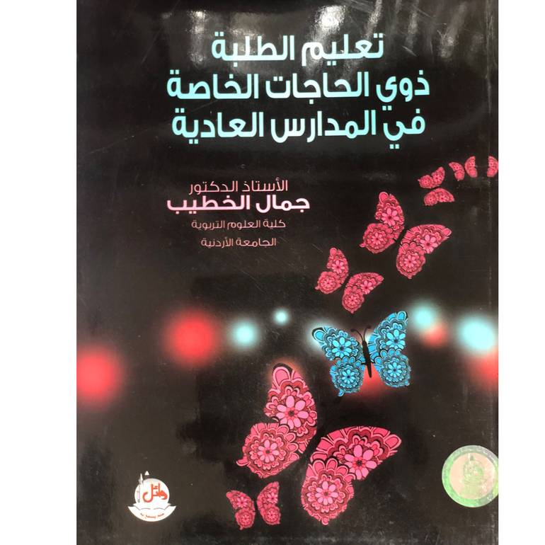 تعليم الطلبة ذوي الحاجات 2018