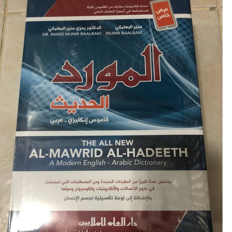المورد الحديث انجليزي عربي