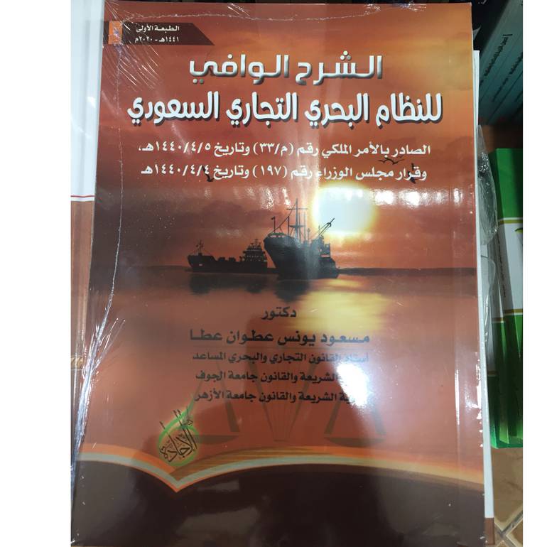 الشرح الوافي للنظام البحري 
