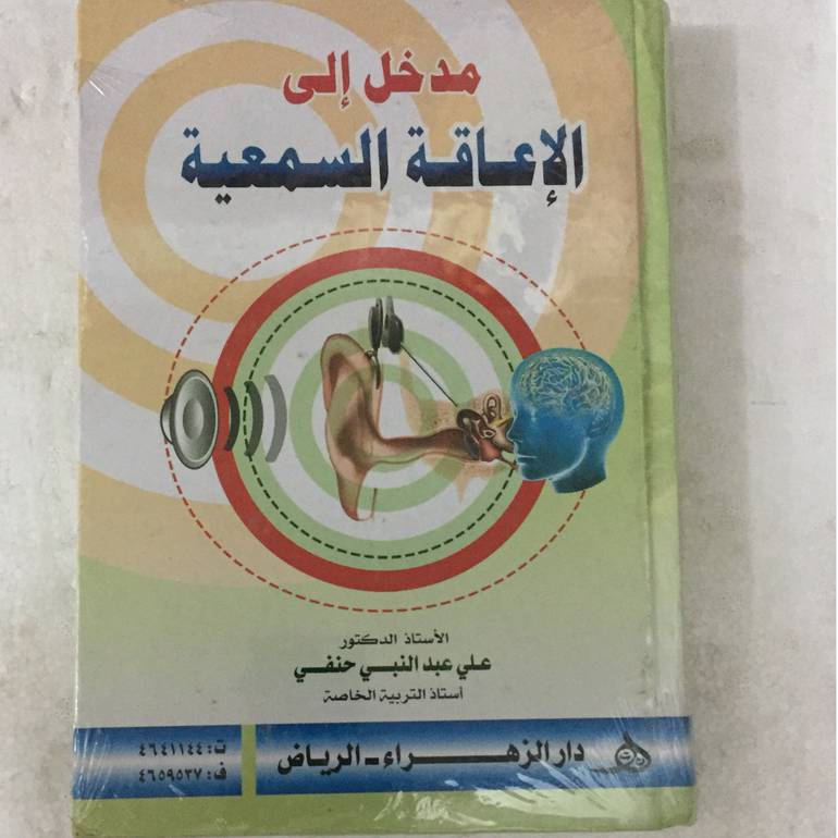 مدخل الى الاعاقة السمعية