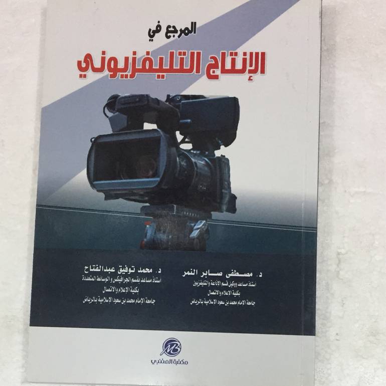 المرجع في الإنتاج التليفزيوني