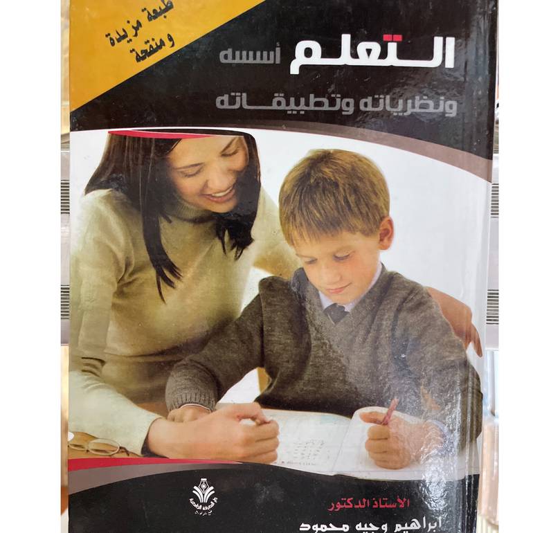 التعلم أسسه ونظرياته وتطبيقاته 