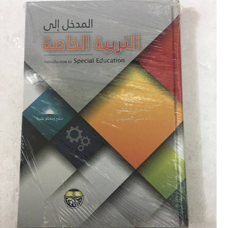 المدخل إلي التربية الخاصة 