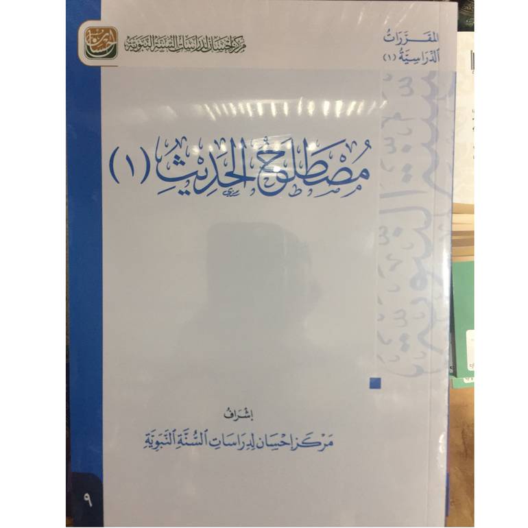 مصطلح الحديث 1