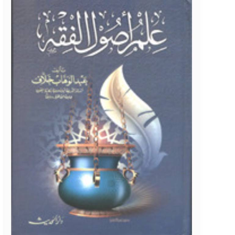 علم اصول الفقه