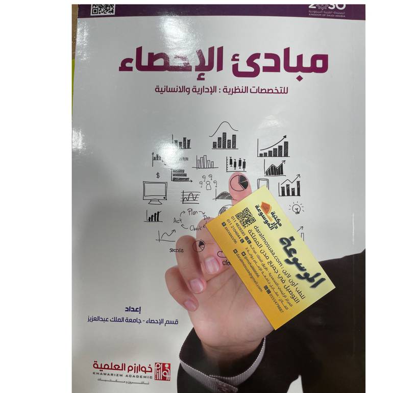 مبادئ الإحصاء للتخصصات النظرية 
