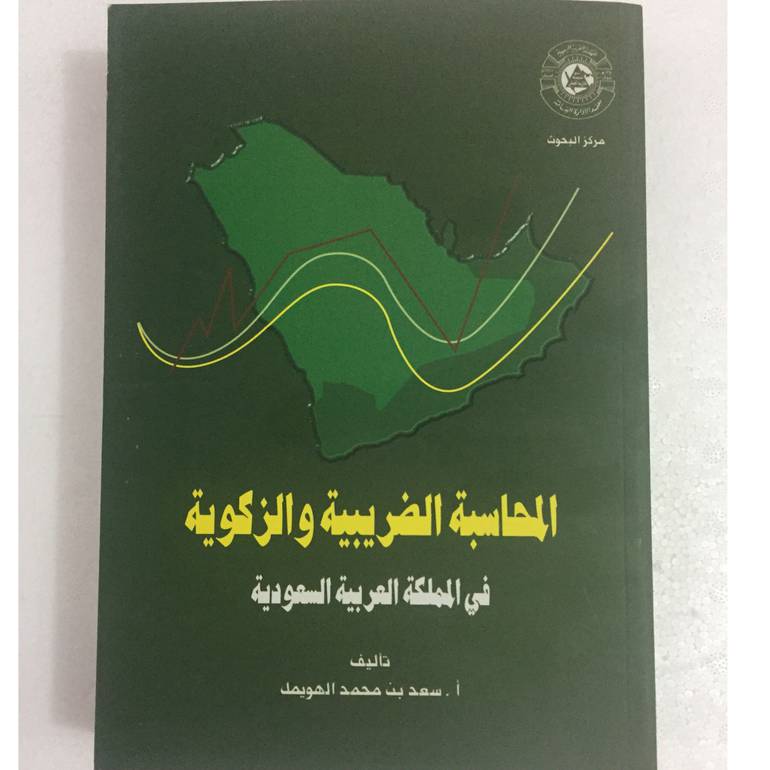 المحاسبة الضريبية والزكوية في المملكة