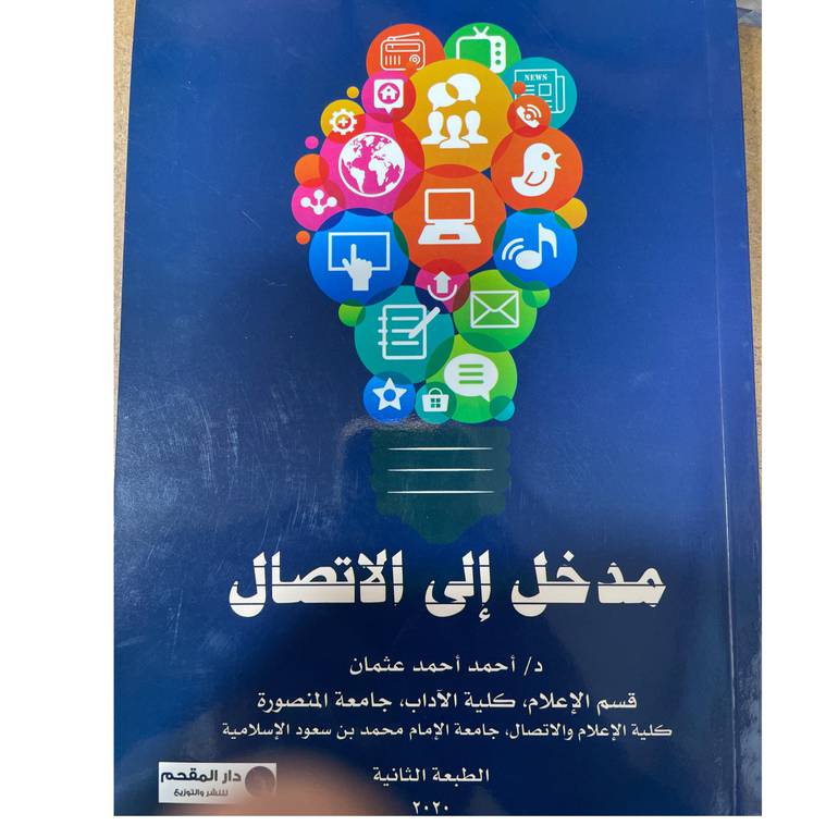 مدخل إلى الاتصال 