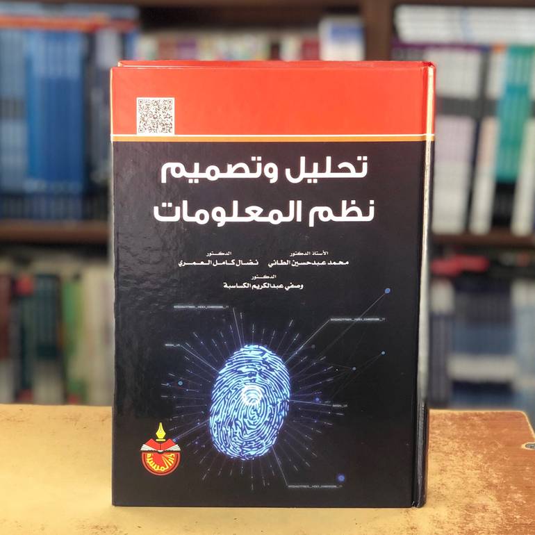 تحليل وتصميم نظم المعلومات