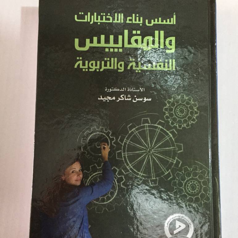 اسس بناء الاختبارات والمقاييس النفسية والتربوية