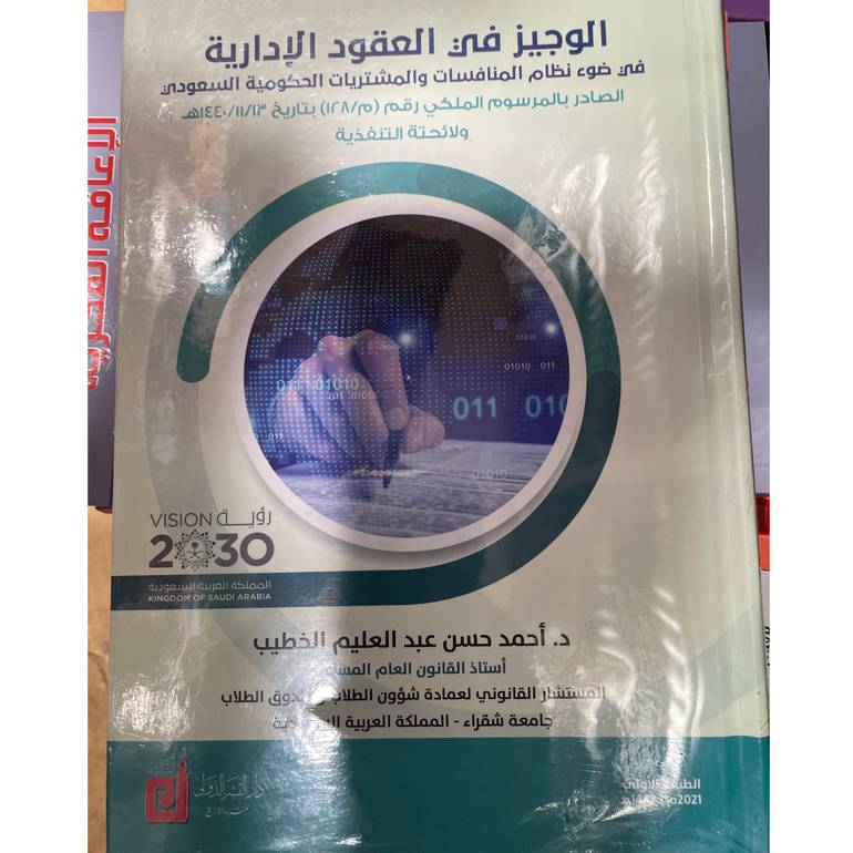 الوجيز في العقود الإدارية 