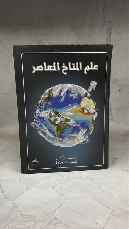 علم المناخ المعاصر