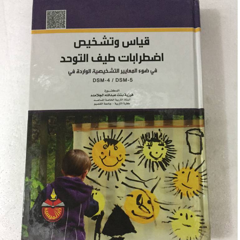 قياس وتشخيص اضطرابات طيف