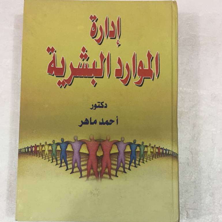 ادارة الموارد البشرية