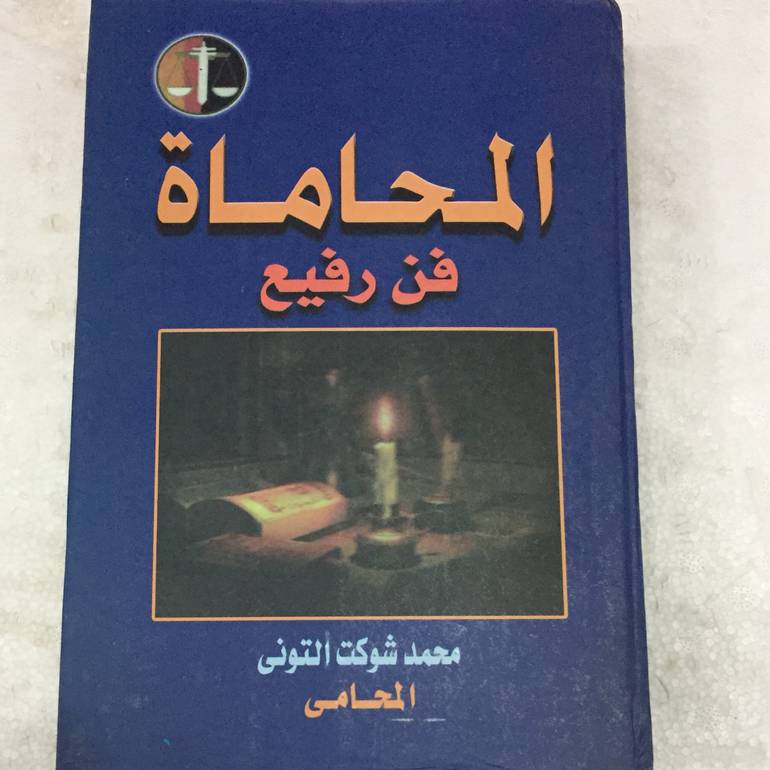 المحاماة فن رفيع