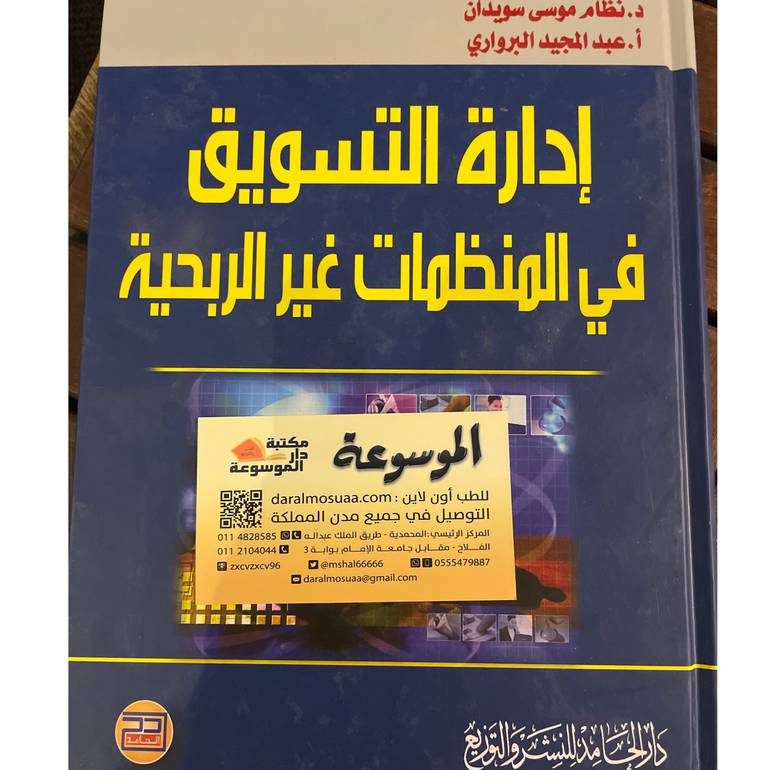 إدارة التسويق في المنظمات غير الربحية