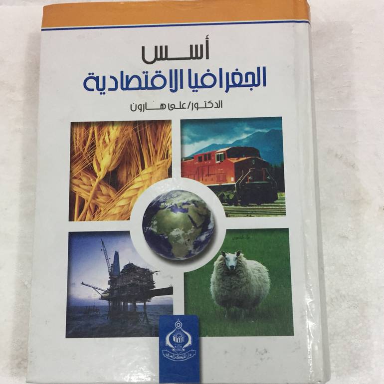 اسس الجغرافيا الاقتصادية
