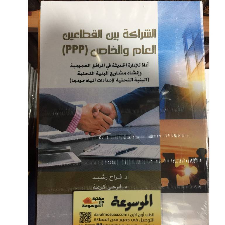 الشراكة بين القطاعين العام والخاص 