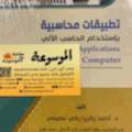 تطبيقات محاسبية بإستخدام الحاسب