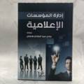 إدارة المؤسسات الإعلامية 