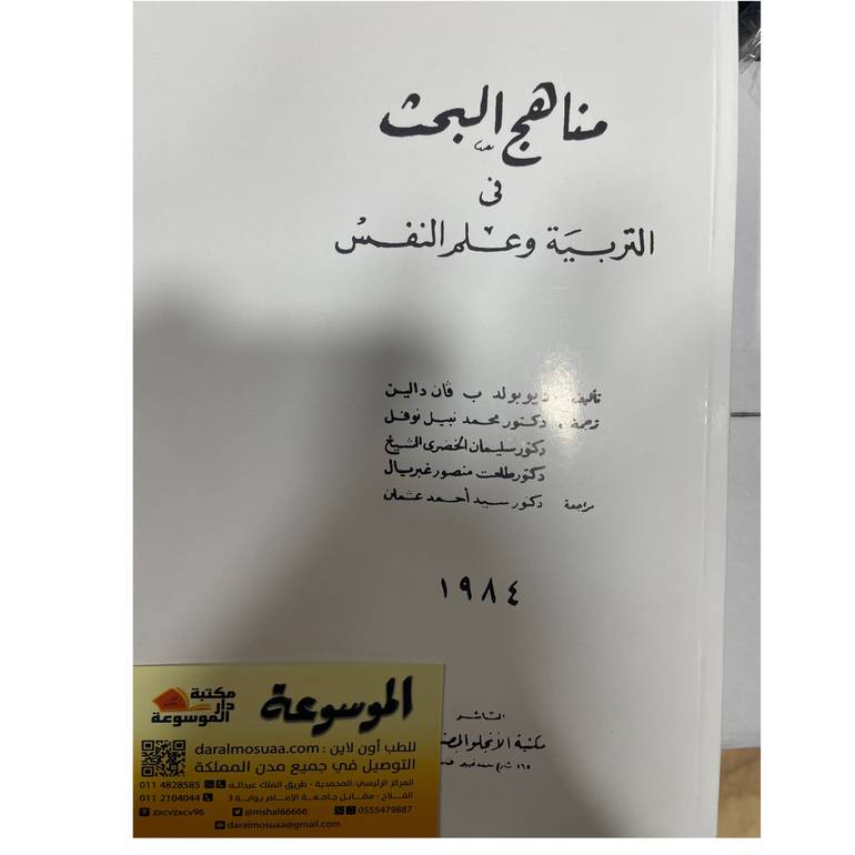 مناهج البحث في التربية وعلم النفس