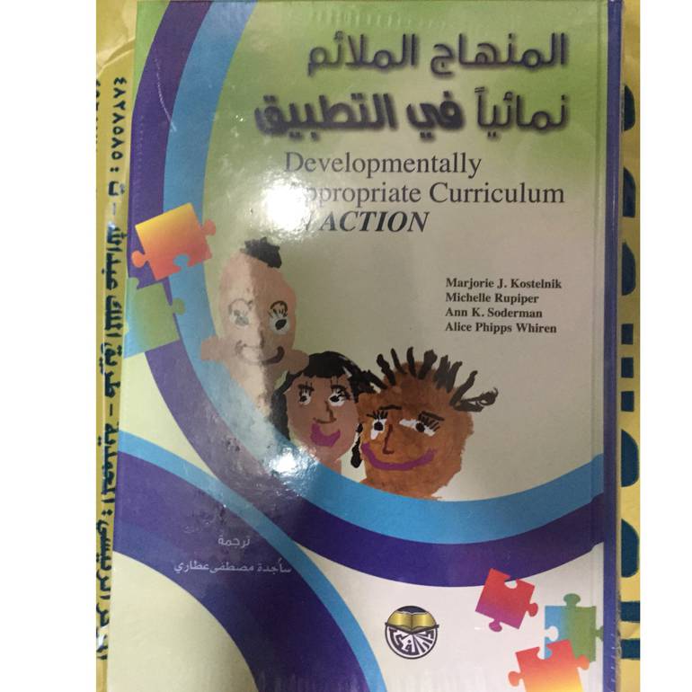 المنهاج الملائم نمائيا في التطبيق
