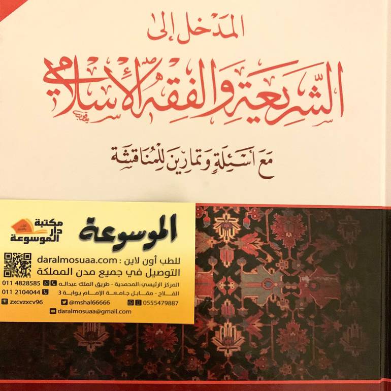 المدخل إلي الشريعة والفقة الإسلامي