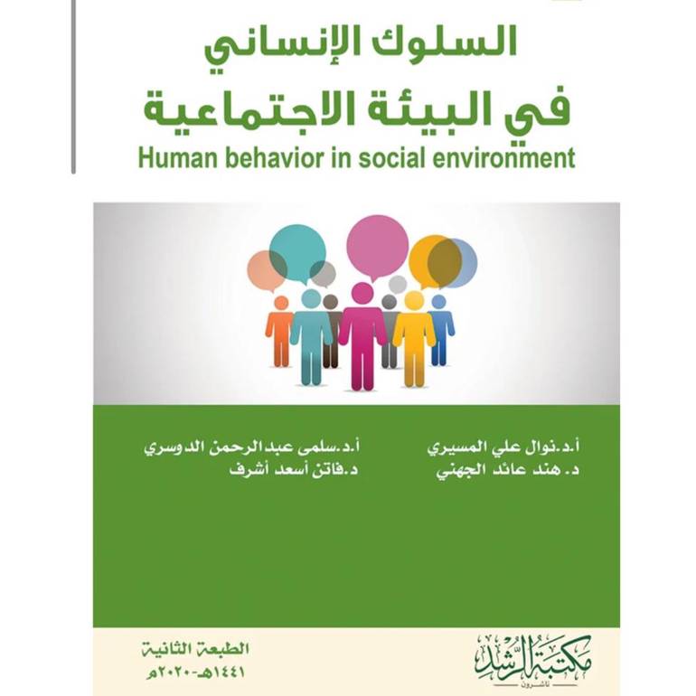 السلوك الانساني في البيئة الاجتماعية
