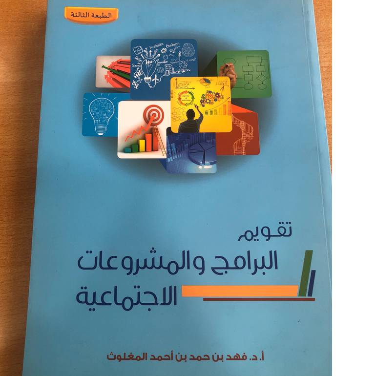 تقويم البرامج والمشروعات الاجتماعية