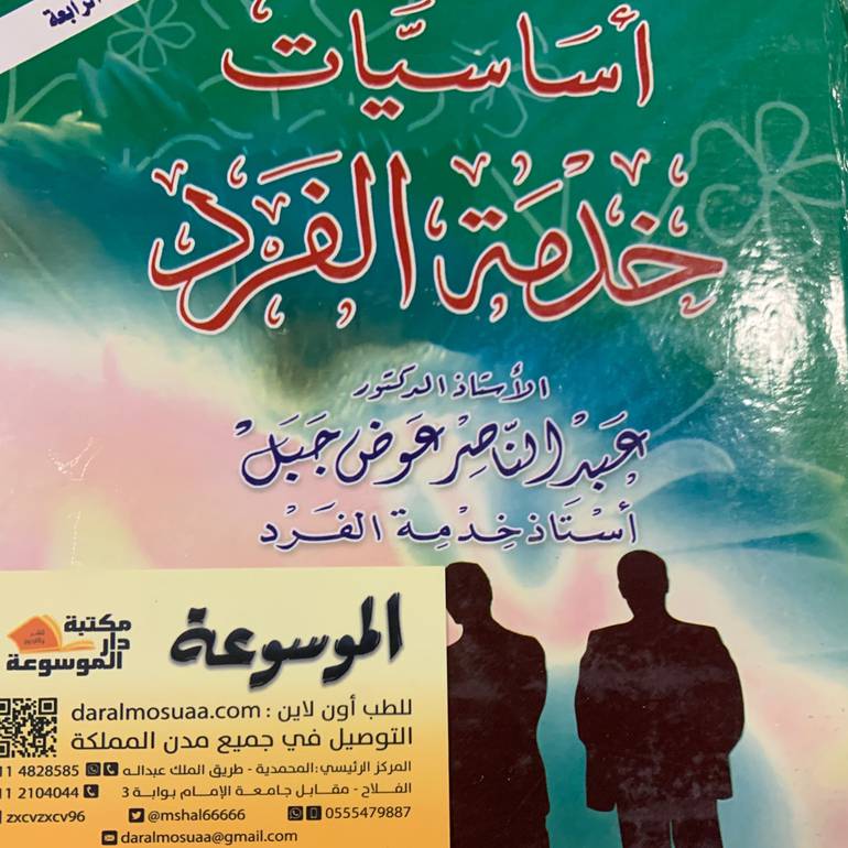 أساسيات خدمة الفرد