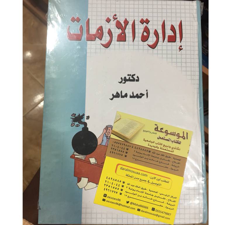 ادارة الازمات 