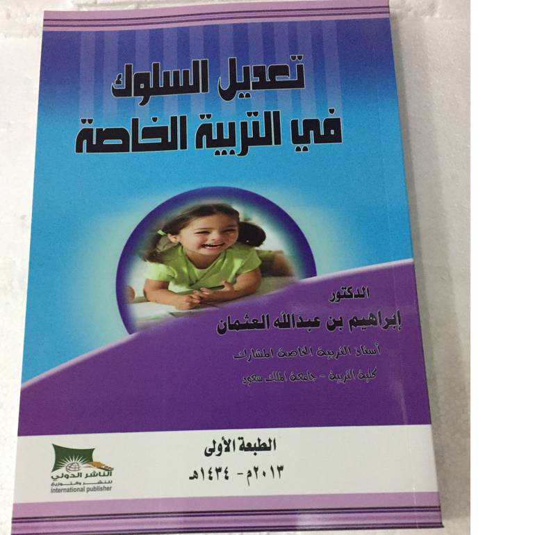 تعديل السلوك في التربية الخاصة