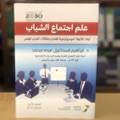 علم اجتماع الشباب 